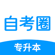 自考圈手机版