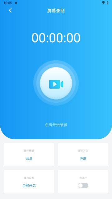 一键录屏超清免费版