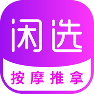 闲选按摩手机app
