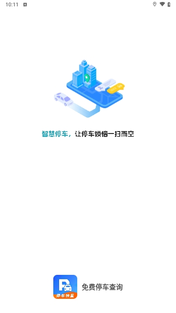 免费停车查询