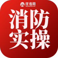 消防设施操作实操平台最新版