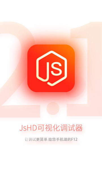 JsHD调试器官方版