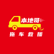 本地哥拖车救援最新版