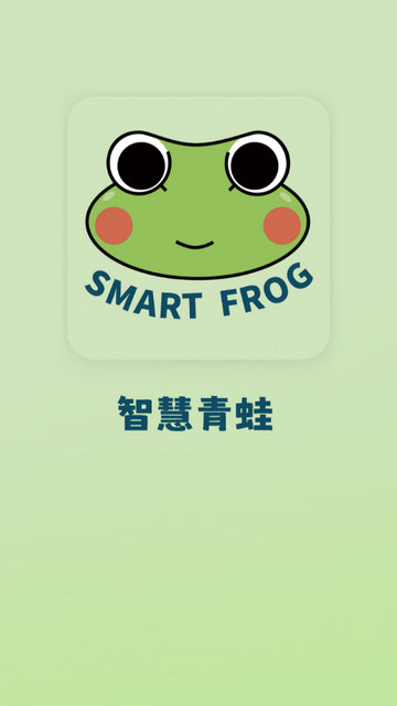 智慧青蛙