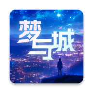 梦与城手机app