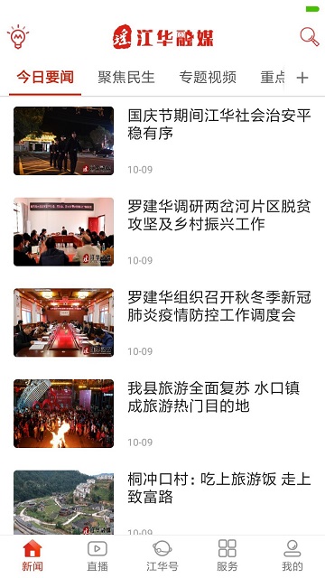 江华融媒2024最新版