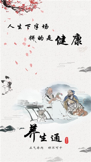 养生通手机版