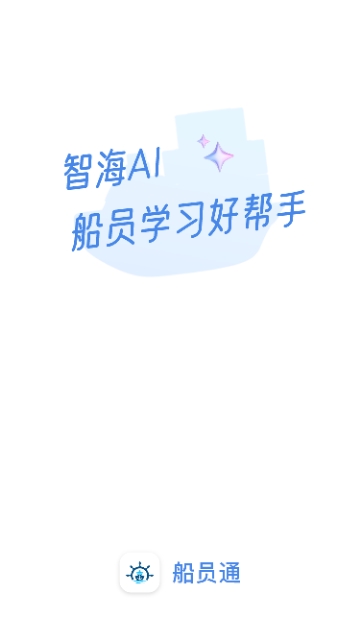 船员通