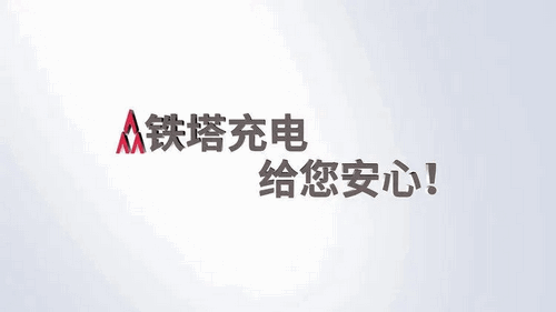 铁塔充电最新版