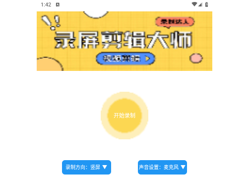 录屏剪辑大师免费版
