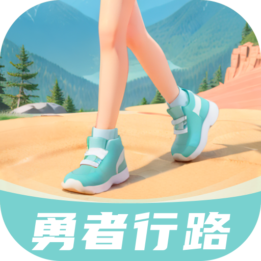 勇者行路最新版