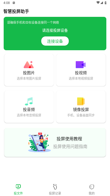 智慧投屏助手官方版