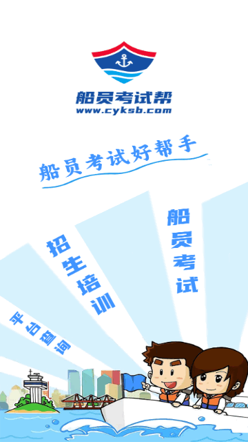 船员考试帮手机版