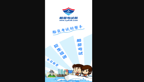 船员考试帮手机版