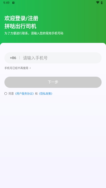 拼哒出行司机