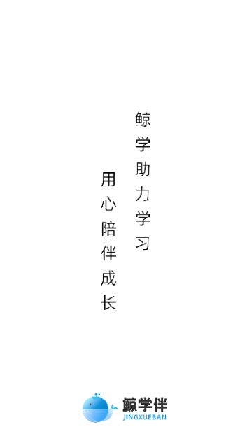 鲸学伴