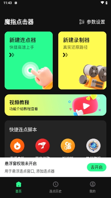 魔指点击器