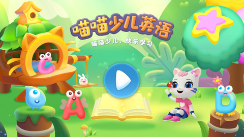 喵喵少儿英语2024最新版