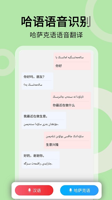 哈汉翻译通手机版