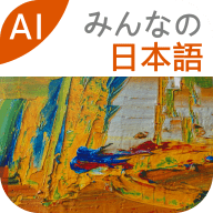 大家的日语软件免费版