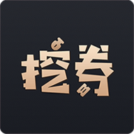 挖券Pro最新版