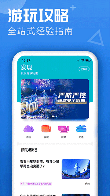 长隆旅游APP