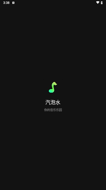 汽泡水音乐