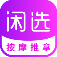 闲选按摩官方版