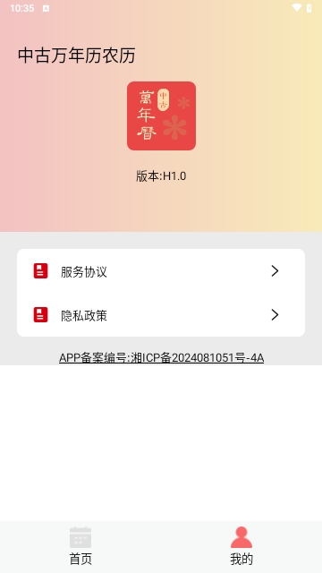 中古万年历农历安卓版