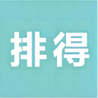排得商城最新版