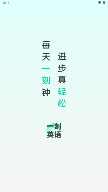 一刻英语app