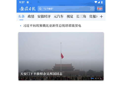 安徽日报手机版