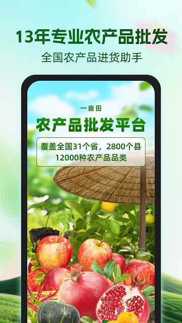 一亩田农产品批发服务平台App