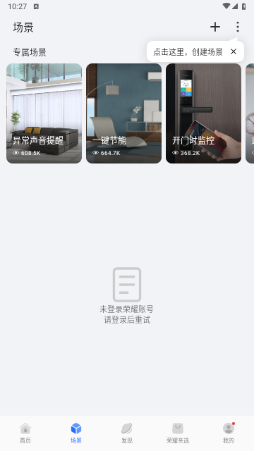 荣耀智慧空间2024最新版
