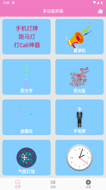 万能手机灯牌去广告版