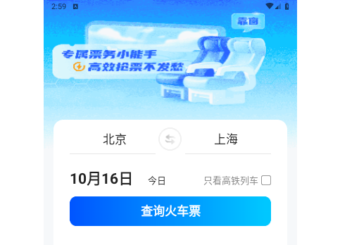 火车订票助手官方版