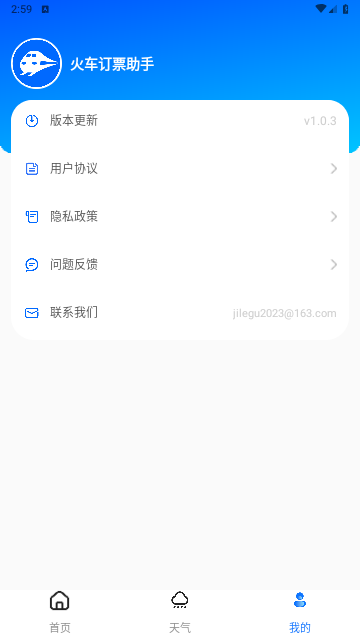 火车订票助手官方版