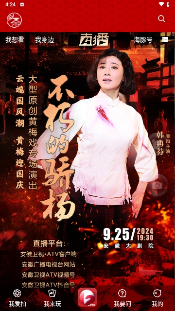 安徽卫视手机版