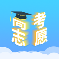 高考志愿汇官方版