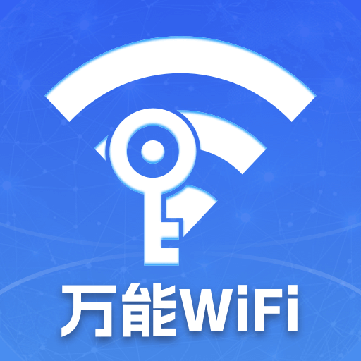 万能WiFi天天有最新版