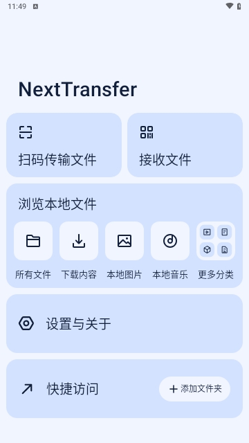 Next快传