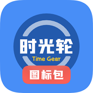时光轮图标包手机版