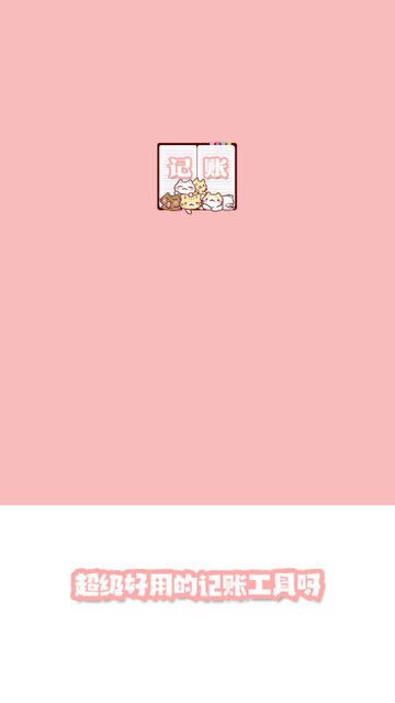 小猫记账app