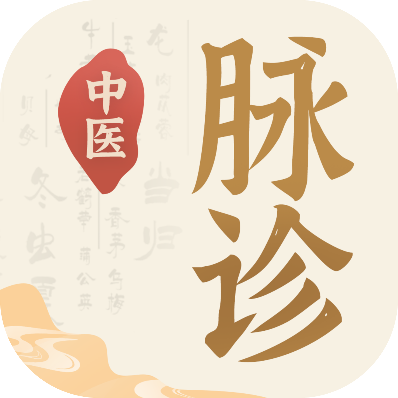 中医脉诊手机版