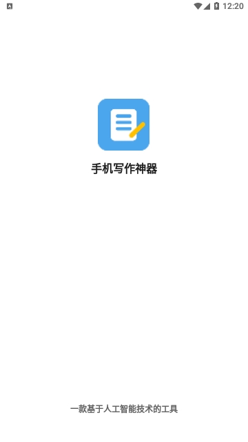 手机写作神器