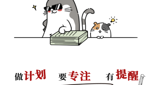 计划喵免费版