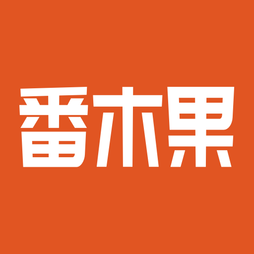 番木果最新版