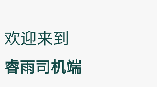 睿雨司机版2025最新版