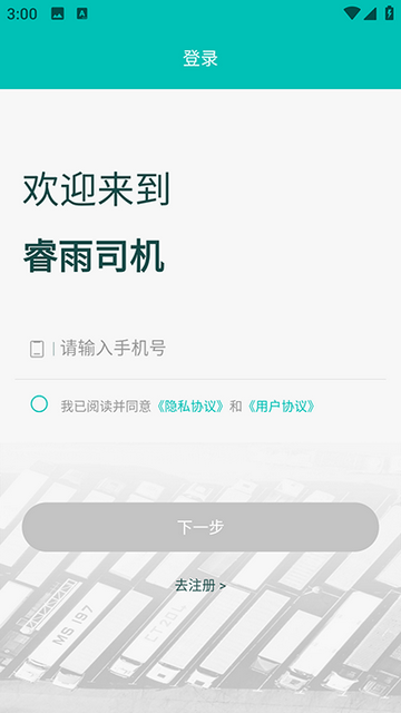 睿雨司机版2025最新版