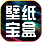 壁纸宝盒免费版